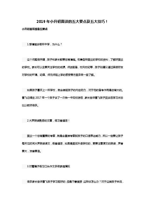 2019年小升初面谈的五大要点及五大技巧
