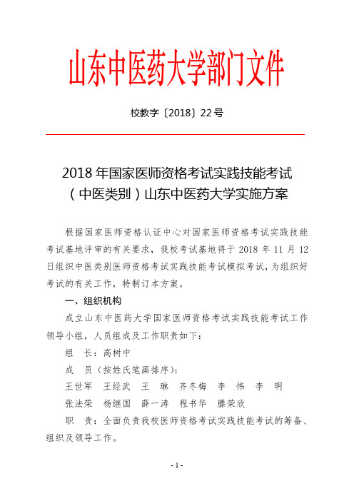 2018年国家医师资格考试中医实践技能考试-山东中医药大学-教务处