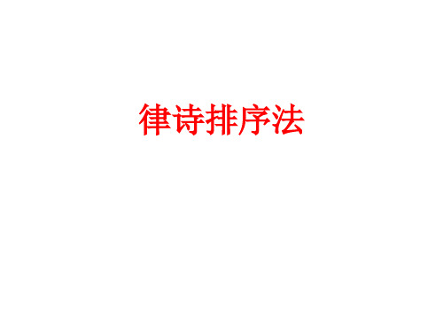 律诗排序法