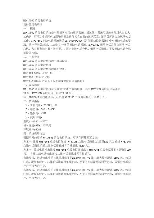 HJ-1756Z消防电话系统说明书
