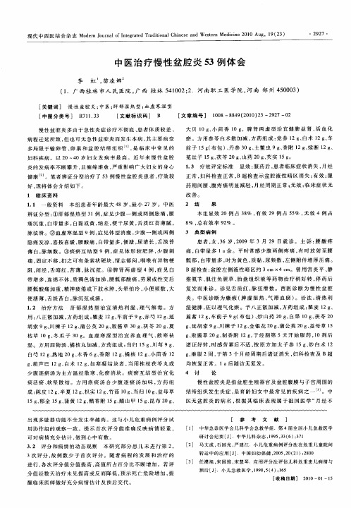 中医治疗慢性盆腔炎53例体会