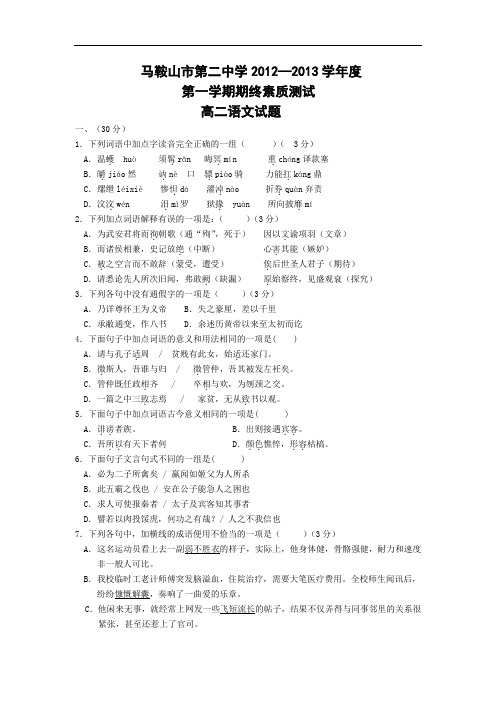 马鞍山二中2012—2013学年度第一学期高二期末素质测试语文试题及答案