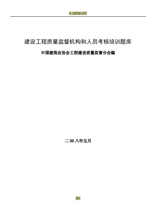 建设工程质量监督机构和人员考核培训题库