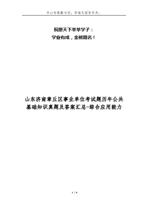 山东济南章丘区事业单位考试题历年公共基础知识真题及答案汇总-综合应用能力