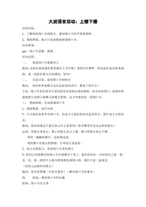 绕口令《楼上楼下》  教案