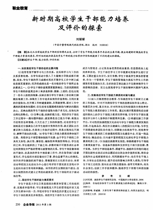 新时期高校学生干部能力培养及评价的探索