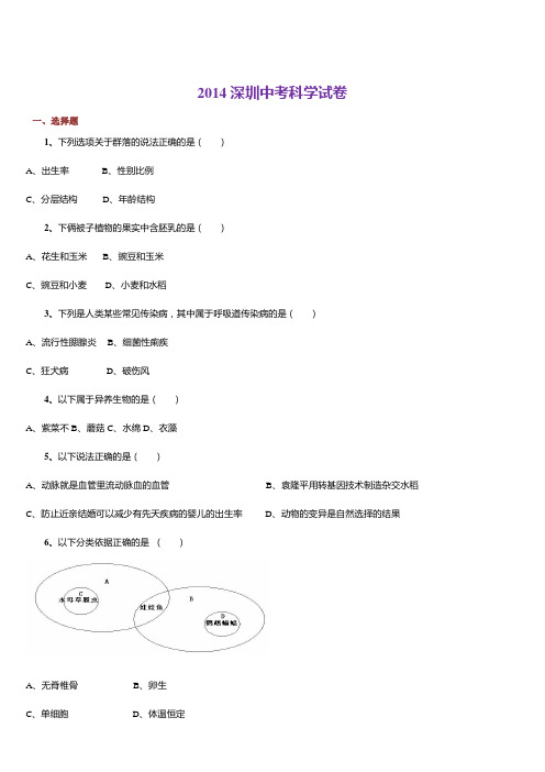 2014年深圳中考科学试卷(完整版记忆)