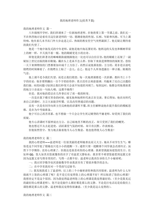 我的地理老师作文(优秀7篇)