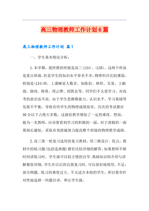高三物理教师工作计划6篇