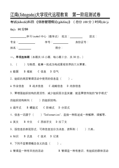 江南大学测试题答案信息管理概论第1阶段测试题1b