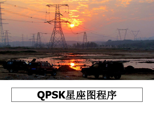 最新QPSK星座图程序