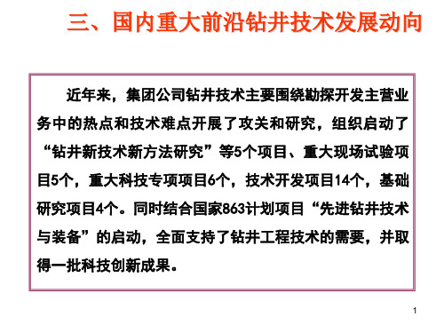 国内重大前沿钻井技术发展动向