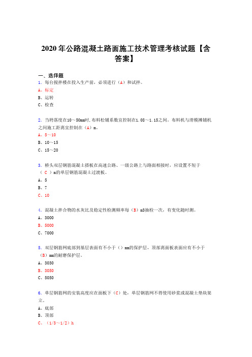 最新版精选公路混凝土路面施工技术管理模拟考试复习题库(答案)