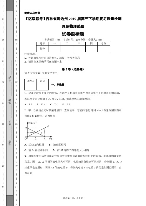 【区级联考】吉林省延边州2019届高三下学期复习质量检测理综物理试题-
