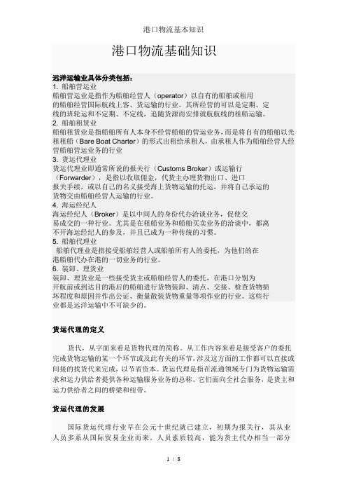 港口物流基本知识