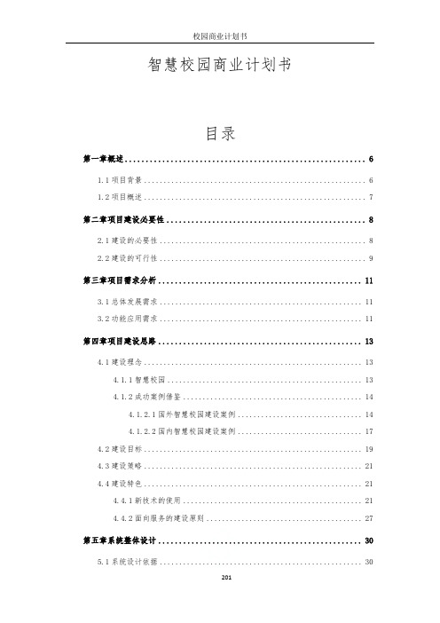 智慧校园商业计划书