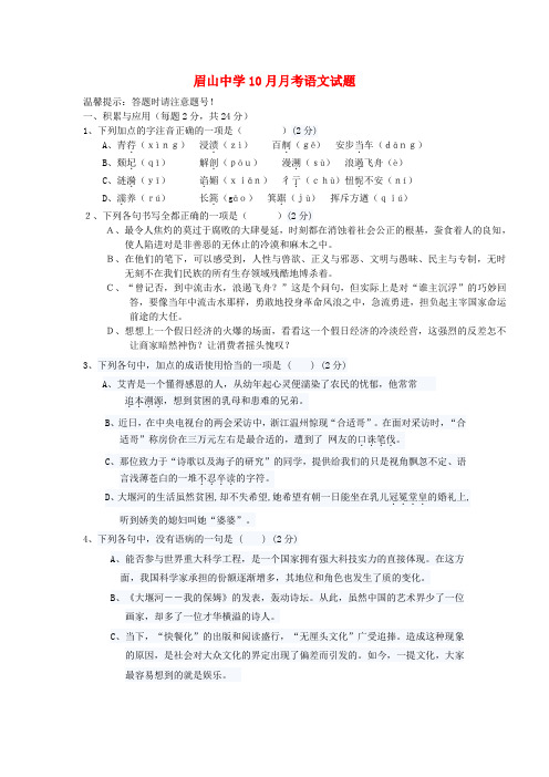 四川省眉山市东坡区眉山中学高一语文10月月考题(无答案)