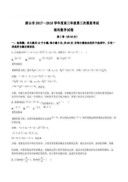 河北省唐山市2017—2018学年度高三年级第三次模拟考试理科数学试题