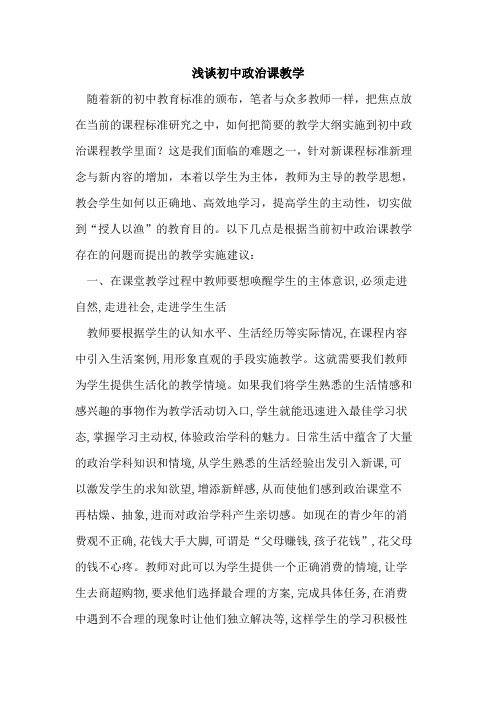 初中政治课教学论文