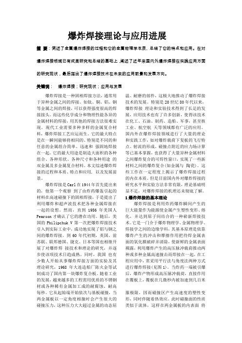 爆炸焊接理论与应用进展