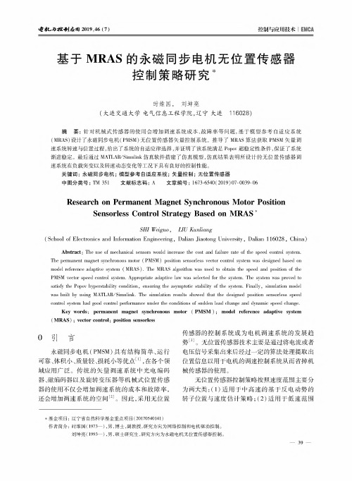 基于MRAS的永磁同步电机无位置传感器控制策略研究