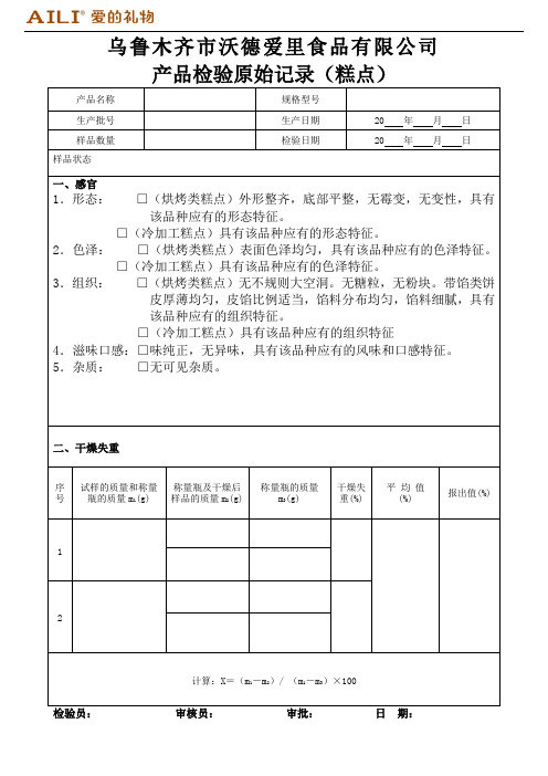 产品检验原始记录与检验报告(最新表格)