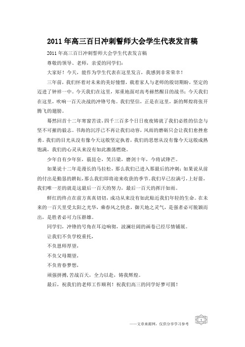 2011年高三百日冲刺誓师大会学生代表发言稿