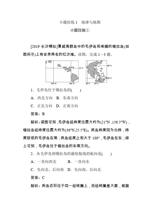 2019高考地理最后冲刺增分小题狂练(含2019新题)：小题狂练(1-10)(10套,有解析)小题狂练1