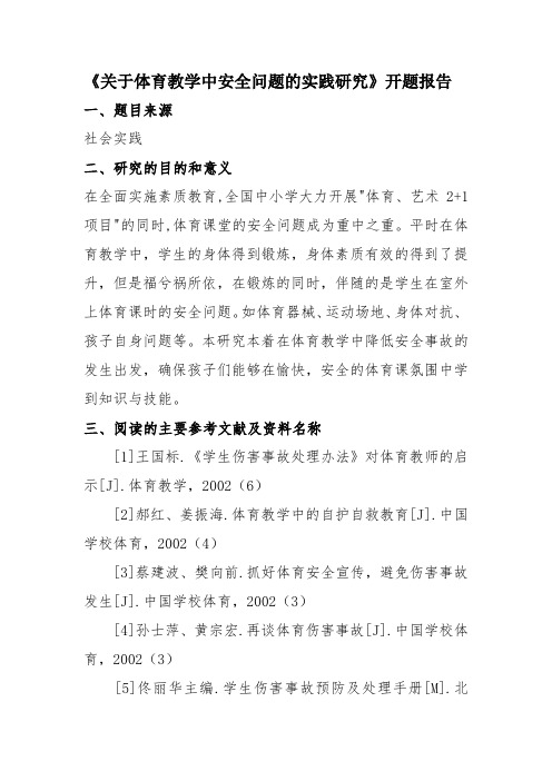 关于体育教学中安全问题的实践研究开题报告