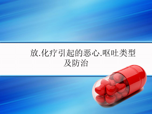 NCCN止吐指南读解