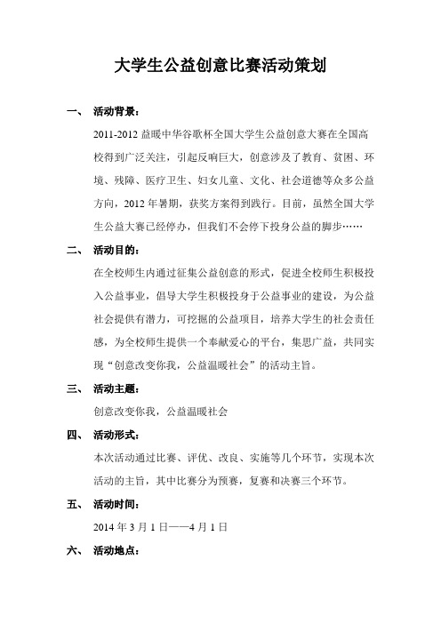 大学生公益创意比赛活动策划