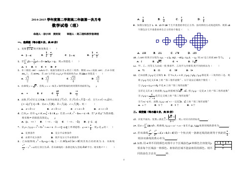 2014-2015高二下学期第一次月考试卷数学(理)试题