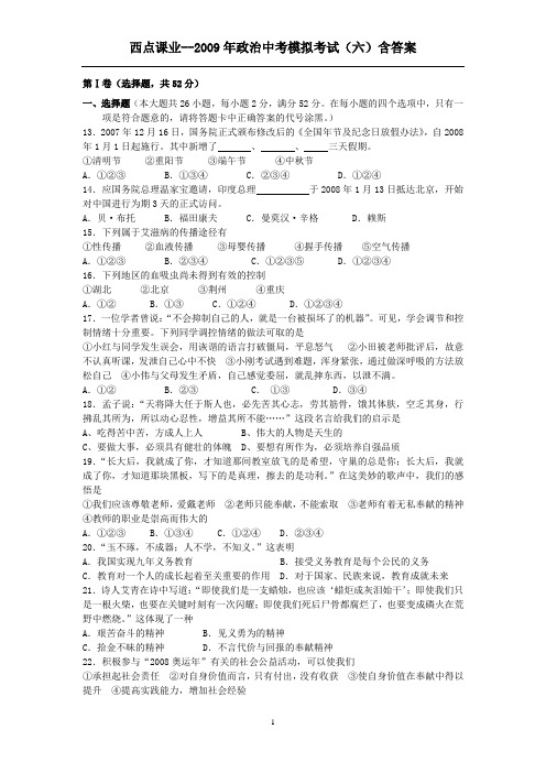 【西点课业】2009年中考政治模拟考试(六)含答案