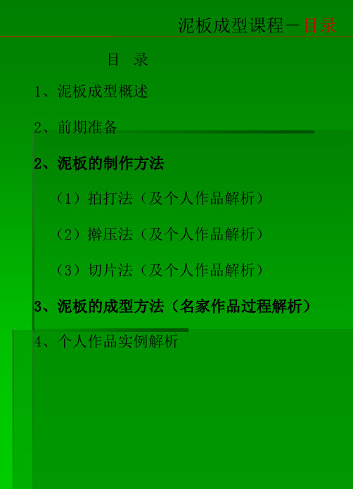 泥板的成型方法