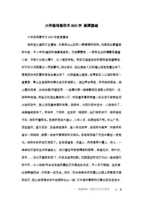 六年级写景作文600字 美满潭城