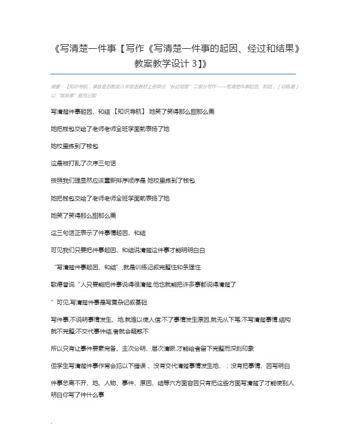 写清楚一件事【写作《写清楚一件事的起因、经过和结果》教案教学设计3】