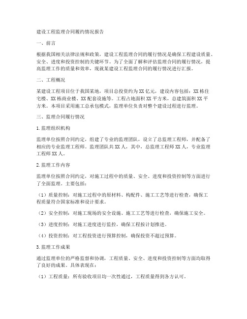 建设工程监理合同履约情况咋写