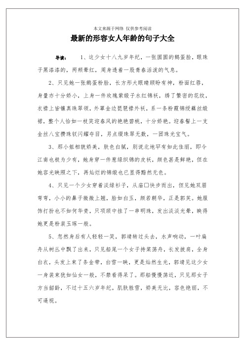 最新的形容女人年龄的句子大全