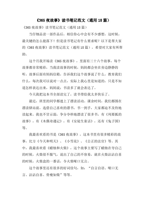 《365夜故事》读书笔记范文(通用18篇)