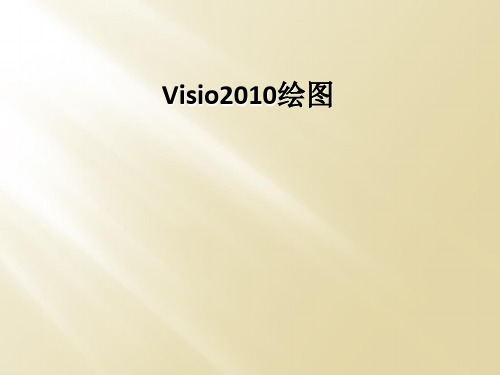Visio2010绘图