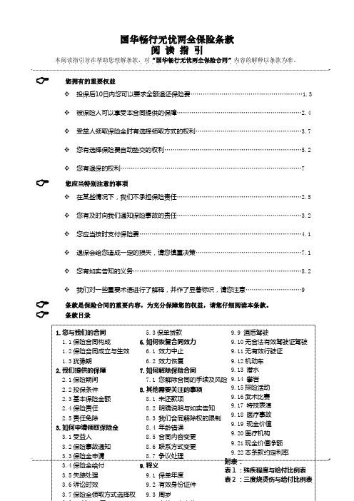 1-2.国华畅行无忧两全保险条款