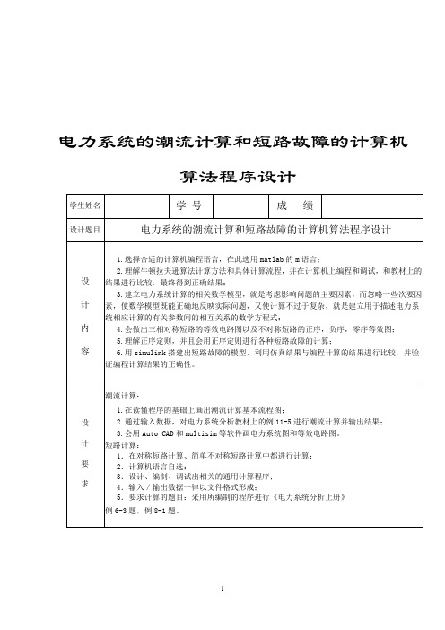 电力系统分析课程设计——潮流计算和短路计算的程序实现
