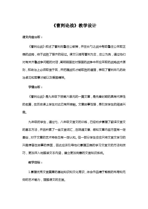 《曹刿论战》教学设计