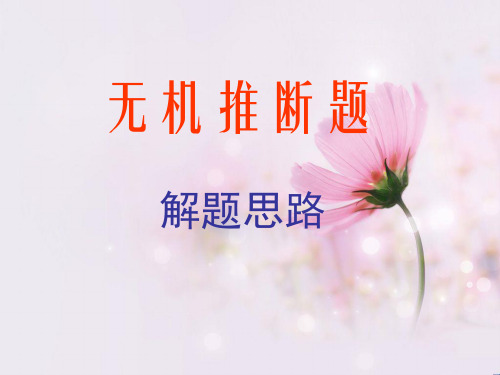 高三化学无机推断PPT教学课件
