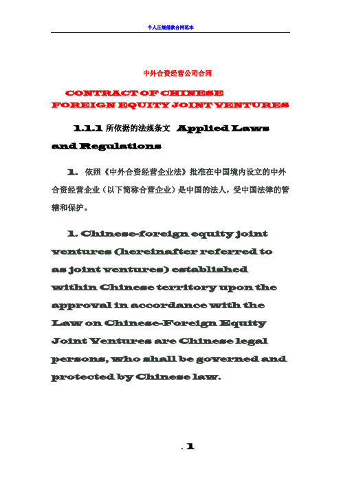 中外合资经营公司合同 (中英文对照)