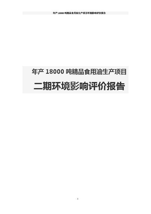 年产18000吨精品食用油生产项目二期环境影响评价报告