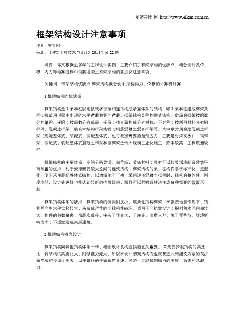 框架结构设计注意事项