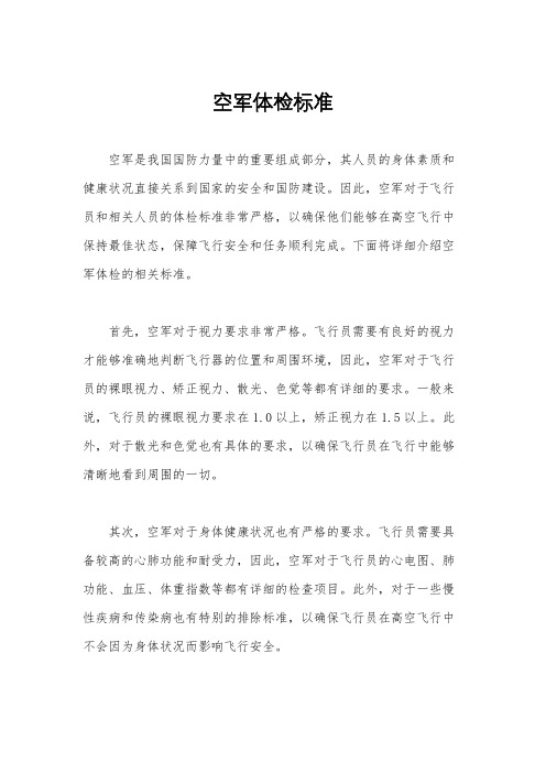 空军体检标准