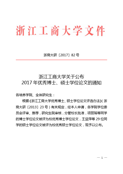 关于公布2017年优秀博士、硕士学位论文的通知-浙江工商大学研究生院