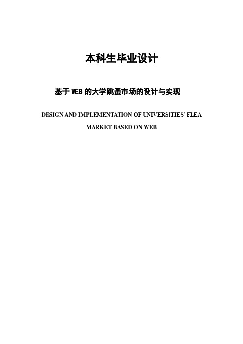 基于WEB的大学跳蚤市场的设计与实现毕业设计